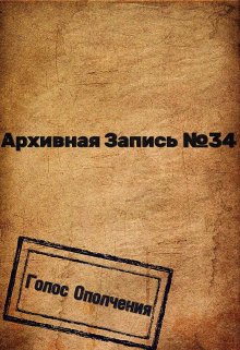 Книга. "Архивная запись №34" читать онлайн