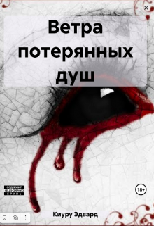 Книга. "Ветра потерянных душ" читать онлайн