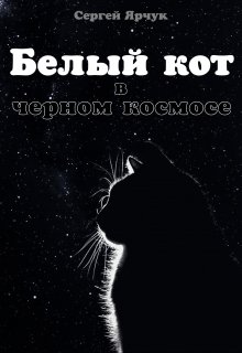 Книга. "Белый кот в чёрном космосе" читать онлайн