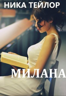 Книга. "Милана" читать онлайн