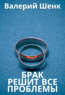 Книга. "Брак решит все проблемы" читать онлайн
