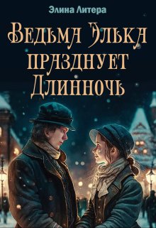 Книга. "Ведьма Элька празднует Длинночь" читать онлайн