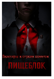 Обложка книги "Вампиры в стране советов"