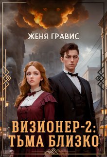 Книга. "Визионер-2: Тьма близко" читать онлайн