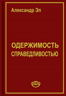 Книга. "Одержимость справедливостью" читать онлайн