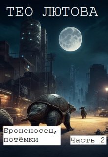 Книга. "Броненосец, потёмки, часть 2" читать онлайн