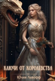 Книга. "Ключи от королевства" читать онлайн