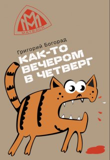 Книга. "Как-то вечером в четверг" читать онлайн