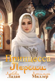 Книга. "Принцесса Персии" читать онлайн
