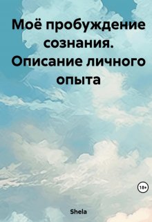 Книга. "Моё пробуждение сознания. Описание личного опыта " читать онлайн