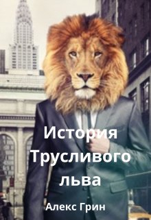 Книга. "История Трусливого льва" читать онлайн