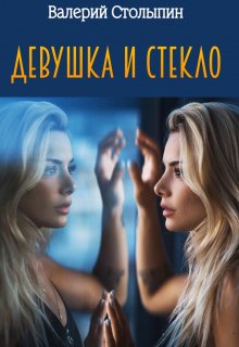 Книга. "Девушка и стекло" читать онлайн