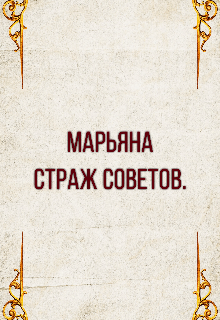 Обложка книги "Марьяна. Страж Советов."