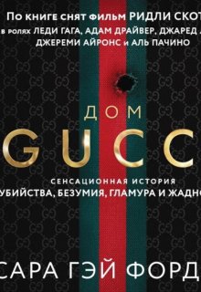 Книга. "Комикс-раскадровка (фильм «дом Gucci», 2021)." читать онлайн