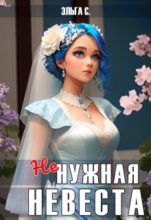 Книга. "Ненужная невеста" читать онлайн