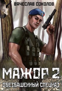 Книга. "Мажор 2: Обезбашенный спецназ " читать онлайн