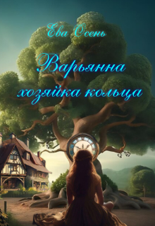 Книга. "Варьянна - Хозяйка кольца." читать онлайн