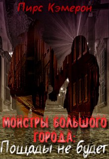 Книга. "Монстры большого города: Пощады не будет" читать онлайн