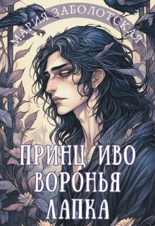 Книга. "Принц Иво Воронья Лапка" читать онлайн