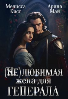 Книга. "(не) Любимая жена для генерала" читать онлайн