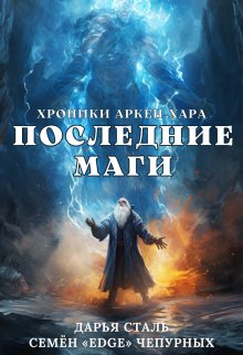 Книга. "Последние маги" читать онлайн