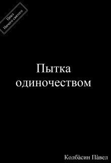 Книга. "Пытка одиночеством" читать онлайн