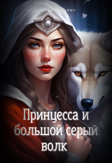 Книга. "Принцесса и большой серый волк " читать онлайн