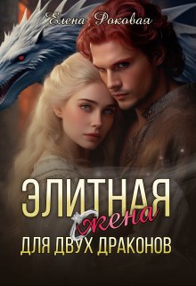 Книга. "Элитная жена для двух драконов " читать онлайн