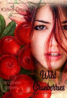 Книга. "Wild Cranberry" читать онлайн