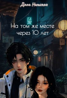 Книга. "На том же месте через 10 лет" читать онлайн