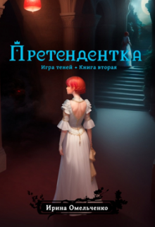 Книга. "Претендентка" читать онлайн