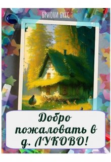 Книга. "Добро пожаловать в деревню Луково!" читать онлайн