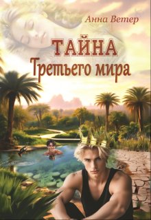 Книга. "Тайна Третьего мира" читать онлайн