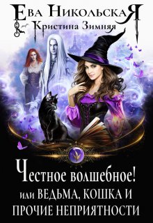 Книга. "Честное волшебное! или Ведьма, кошка и прочие неприятности" читать онлайн