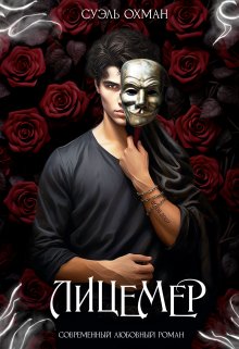 Книга. "Лицемер" читать онлайн