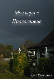 Книга. "Моя вера – Православие" читать онлайн