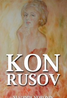 Книга. "Кон Русов  " читать онлайн