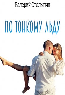 Книга. "По тонкому льду" читать онлайн