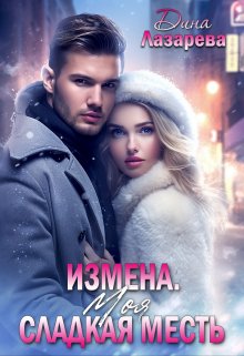 Книга. "Измена. Моя сладкая месть" читать онлайн