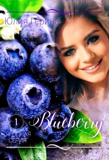 Книга. "Blueberry" читать онлайн