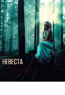 Обложка книги "Невеста.Тьма Лесная."