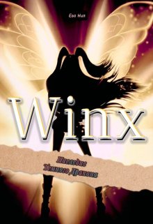 Книга. "Winx: наследие Темного Дракона" читать онлайн
