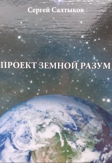 Книга. "Проект Земной Разум 2" читать онлайн