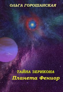 Книга. "Тайна Зерикона: Планета Фениор" читать онлайн