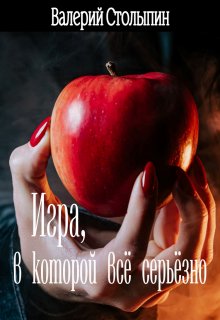 Книга. "Игра, в которой всё серьёзно" читать онлайн