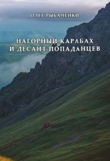 Книга. "Нагорный Карабах и десант попаданцев " читать онлайн