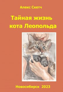 Книга. "Тайная жизнь кота Леопольда" читать онлайн