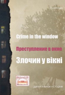 Книга. "Преступление в окне" читать онлайн