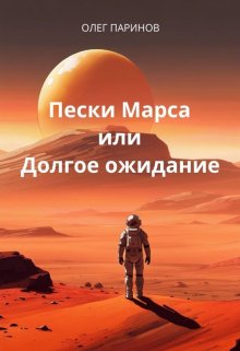 Книга. "Пески Марса или Долгое ожидание" читать онлайн
