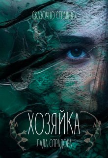 Книга. "Хозяйка" читать онлайн